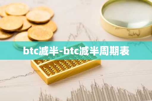 btc减半-btc减半周期表