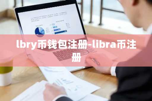 lbry币钱包注册-libra币注册