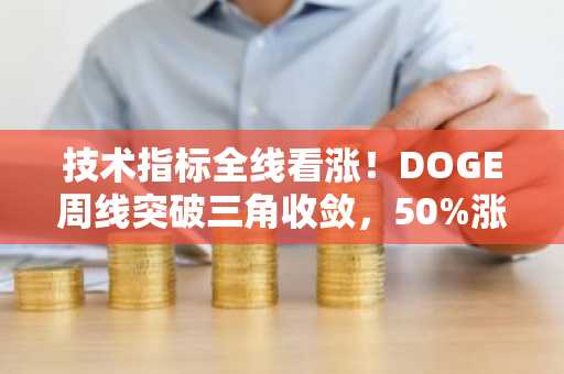 技术指标全线看涨！DOGE周线突破三角收敛，50%涨幅一触即发