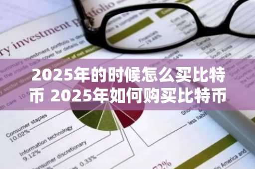 2025年的时候怎么买比特币 2025年如何购买比特币