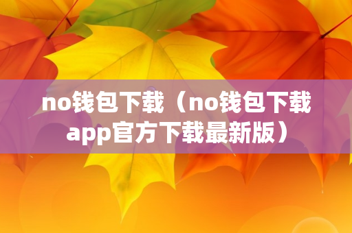 no钱包下载（no钱包下载app官方下载最新版）