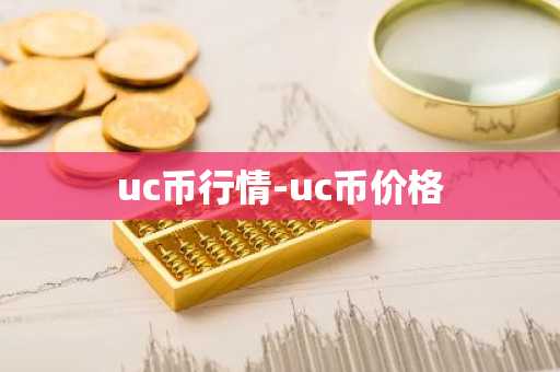 uc币行情-uc币价格