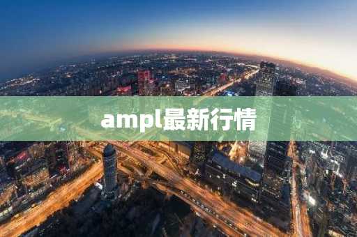 ampl最新行情