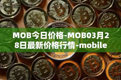 MOB今日价格-MOB03月28日最新价格行情-mobilecoin最新走势消息