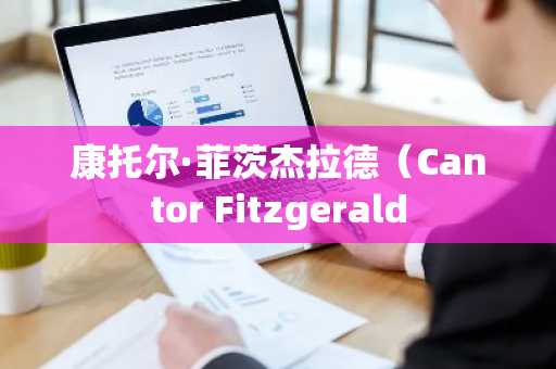 康托尔·菲茨杰拉德（Cantor Fitzgerald