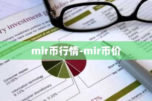 mir币行情-mir币价