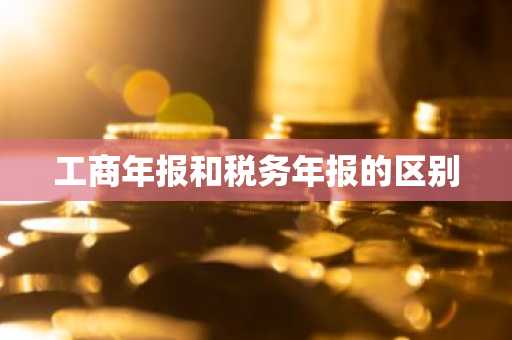 工商年报和税务年报的区别