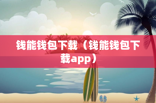 钱能钱包下载（钱能钱包下载app）