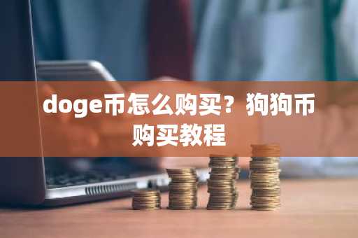 doge币怎么购买？狗狗币购买教程