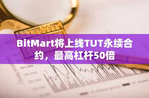 BitMart将上线TUT永续合约，最高杠杆50倍