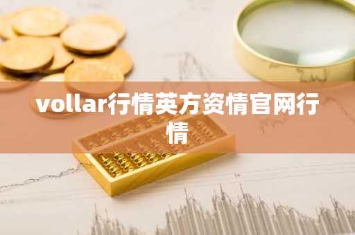 vollar行情英方资情官网行情