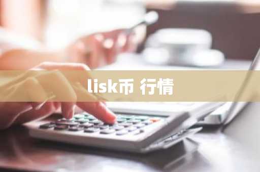 lisk币 行情