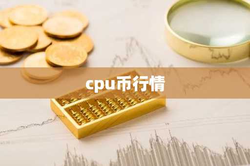 cpu币行情