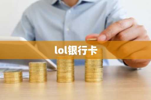 lol银行卡