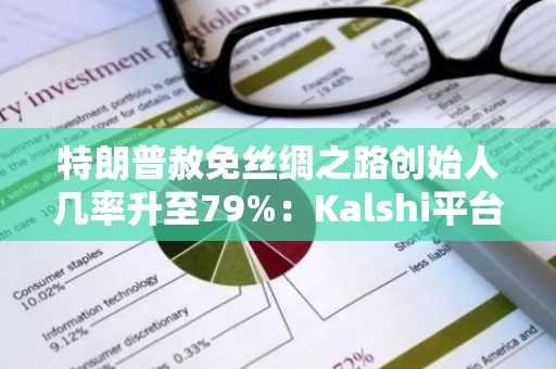 特朗普赦免丝绸之路创始人几率升至79%：Kalshi平台预测