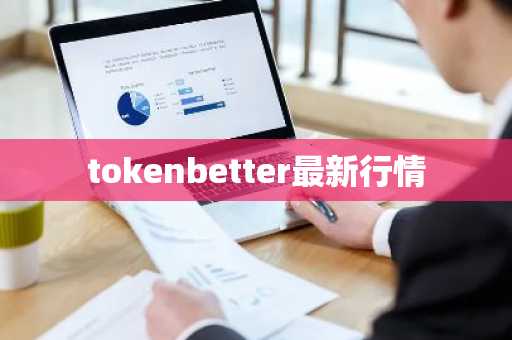 tokenbetter最新行情