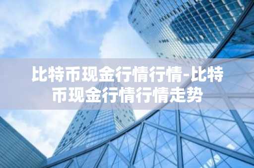 比特币现金行情行情-比特币现金行情行情走势