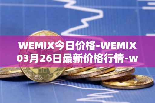 WEMIX今日价格-WEMIX03月26日最新价格行情-wemix-token最新走势消息