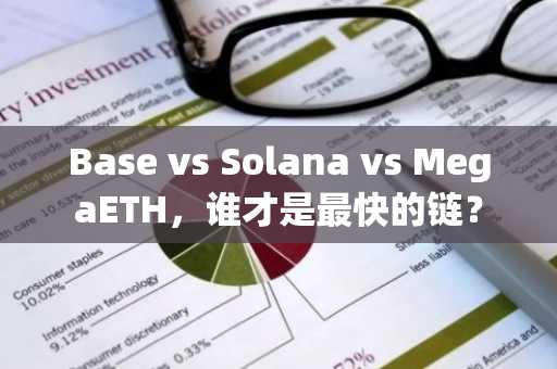 Base vs Solana vs MegaETH，谁才是最快的链？