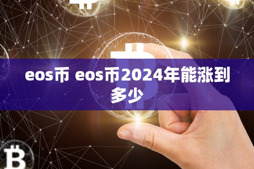 eos币 eos币2024年能涨到多少