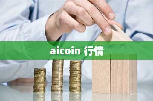 aicoin 行情