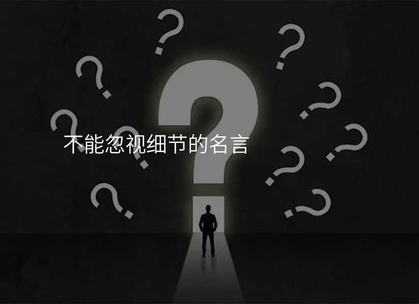 生活百科：哪些是不容忽视的细节？