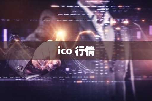 ico 行情