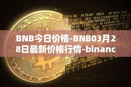 BNB今日价格-BNB03月28日最新价格行情-binance-coin最新走势消息