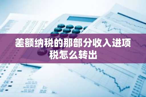 差额纳税的那部分收入进项税怎么转出