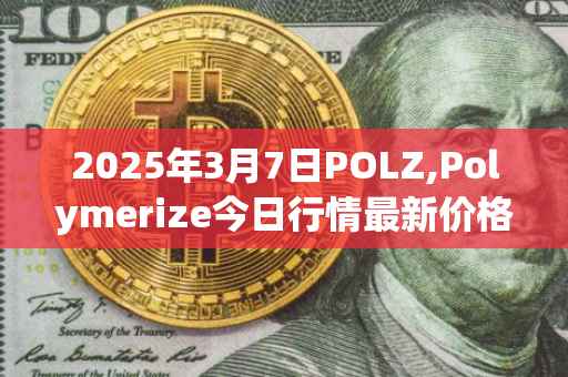 2025年3月7日POLZ,Polymerize今日行情最新价格