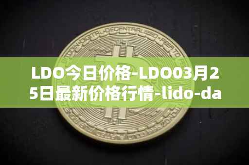 LDO今日价格-LDO03月25日最新价格行情-lido-dao最新走势消息