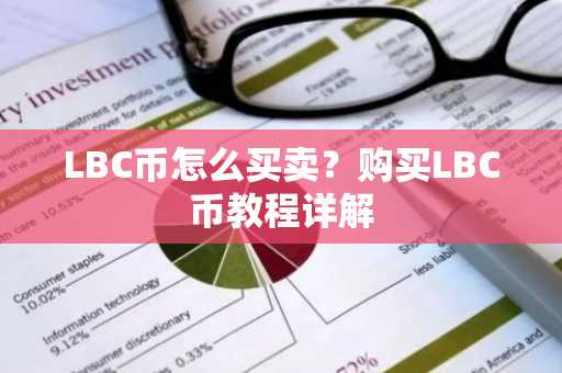 LBC币怎么买卖？购买LBC币教程详解