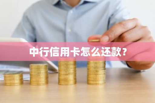 中行信用卡怎么还款？