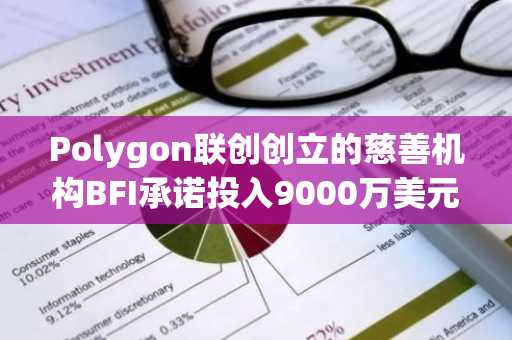 Polygon联创创立的慈善机构BFI承诺投入9000万美元用于推进生物医学研究