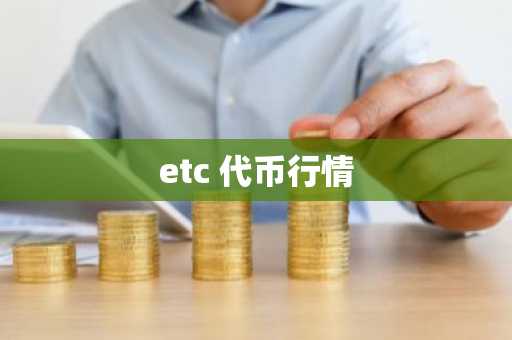 etc 代币行情