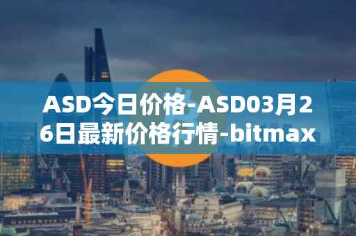 ASD今日价格-ASD03月26日最新价格行情-bitmax-token最新走势消息