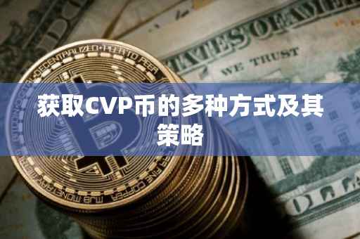 获取CVP币的多种方式及其策略