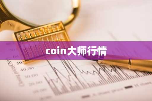 coin大师行情