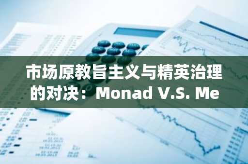 市场原教旨主义与精英治理的对决：Monad V.S. MegaETH