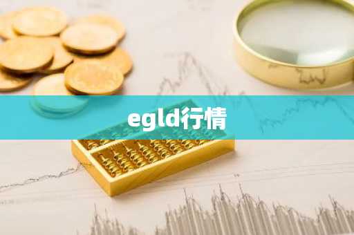 egld行情