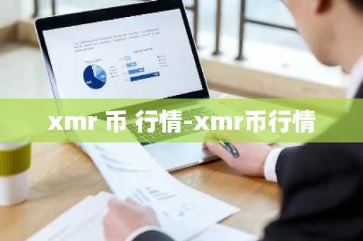 xmr 币 行情-xmr币行情