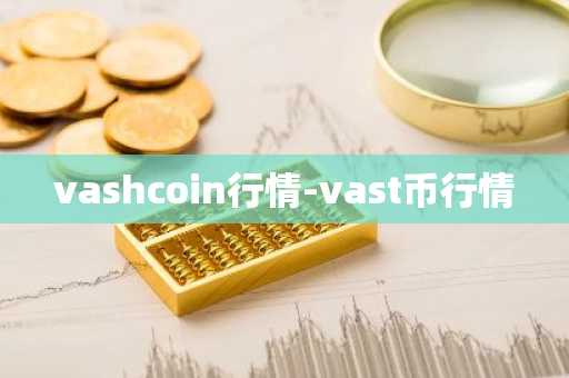 vashcoin行情-vast币行情