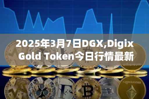 2025年3月7日DGX,Digix Gold Token今日行情最新价格