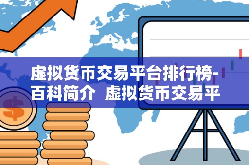 虚拟货币交易平台排行榜-百科简介 虚拟货币交易平台排行榜-百科简介 虚拟货币交易平台排行榜-<a href=https://news.zgjsgccyw.cn/shbk/ target=_blank class=infotextkey>百科</a>简介 虚拟货币交易平台排行榜-百科简介