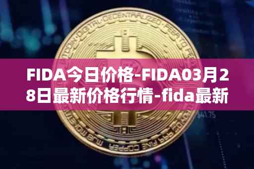 FIDA今日价格-FIDA03月28日最新价格行情-fida最新走势消息