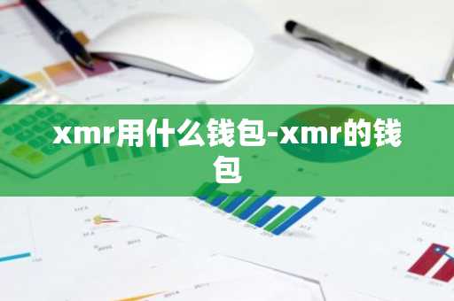 xmr用什么钱包-xmr的钱包