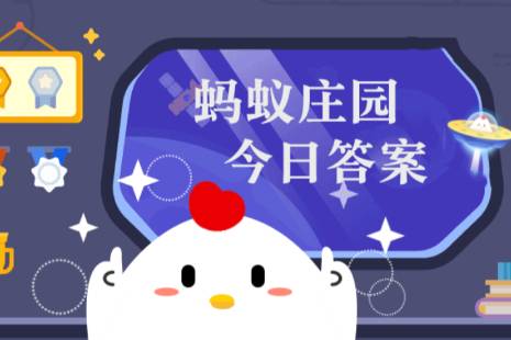 蚂蚁庄园今日答案(每日更新)2025年3月7日