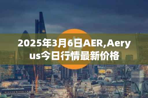 2025年3月6日AER,Aeryus今日行情最新价格