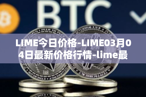 LIME今日价格-LIME03月04日最新价格行情-lime最新走势消息