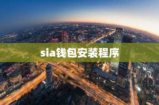 sia钱包安装程序